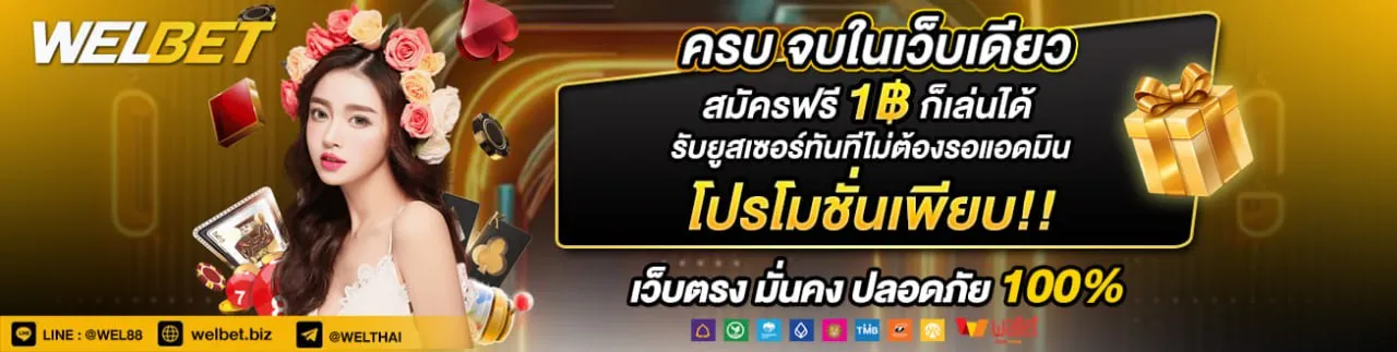 เว็บสล็อตwelbet