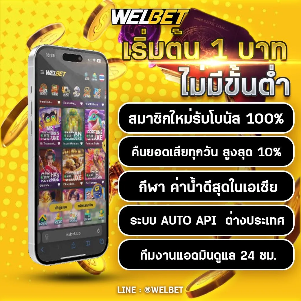 wel bet สมัคร